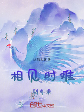 相见时难别亦难在线阅读