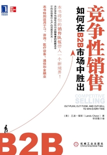 竞争性销售:如何在B2B市场中胜出