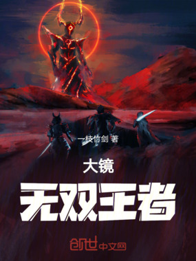 大镜无双王者在线阅读