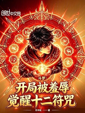 斗罗:开局被羞辱,觉醒十二符咒在线阅读