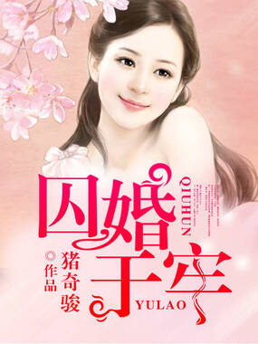 囚婚于牢在线阅读