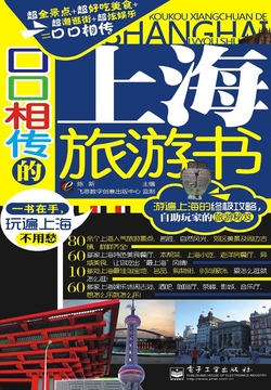 口口相传的上海旅游书 封面