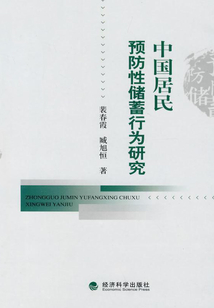 中國居民預防性儲蓄行為研究