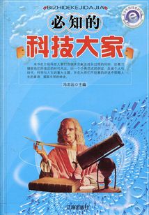 必知的科技大家