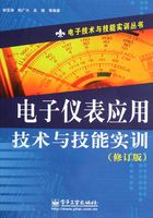 电子仪表应用技术与技能实训在线阅读