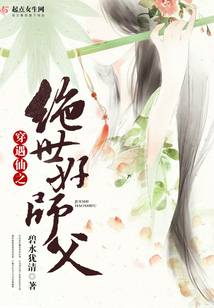 穿遇仙之絕世好師父