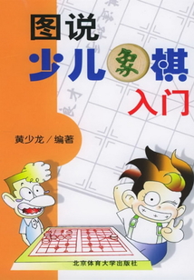 圖說少兒象棋入門