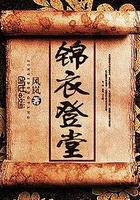 锦衣登堂在线阅读