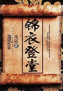 錦衣登堂