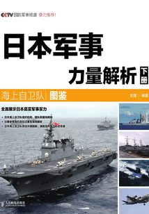 日本軍事力量解析 下冊·海上自衛隊圖鑒