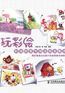 玩彩繪：彩繪創意與技法完全集合