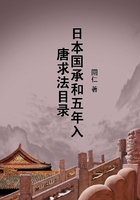 日本國承和五年入唐求法目錄在線閱讀