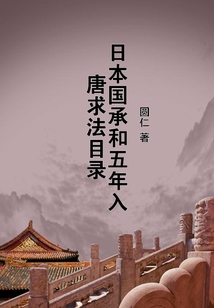 日本國承和五年入唐求法目錄
