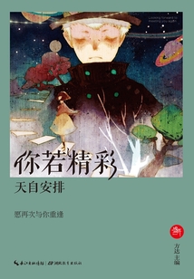 你若精彩，天自安排：愿再次與你重逢