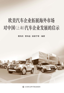 欧美汽车企业拓展海外市场对中国(上海)汽车企业发展的启示