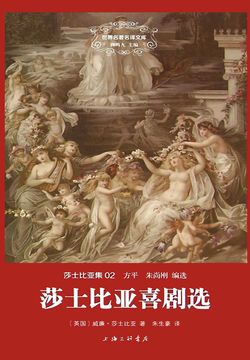莎士比亚喜剧选 封面