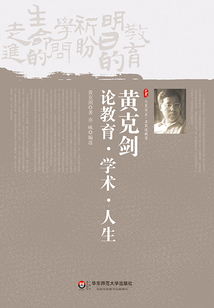 黃克劍論教育·學(xué)術(shù)·人生