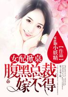 女配掀桌：腹黑總裁嫁不得在線閱讀
