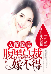 女配掀桌：腹黑總裁嫁不得
