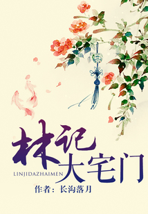 林記大宅門