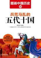 图画中国历史16：兵荒马乱的五代十国