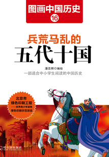 圖畫中國歷史16:兵荒馬亂的五代十國