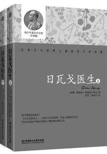 日瓦戈医生·上（诺贝尔文学奖大系）
