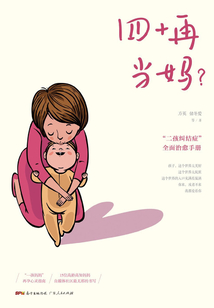 四十再當(dāng)媽？