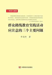 群眾路線教育實踐活動應注意的三個主要問題