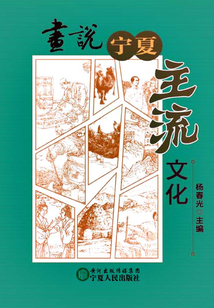 畫說寧夏主流文化