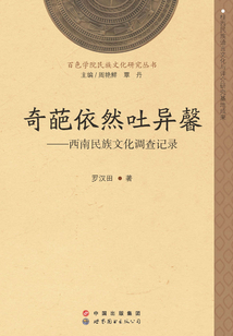 奇葩依然吐異馨：西南民族文化調查記錄