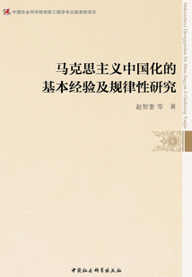 馬克思主義中國化的基本經驗及規律性研究