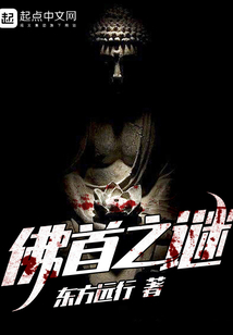 佛首之謎