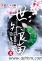 世外良田在線閱讀