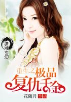 重生之極品復仇千金在線閱讀
