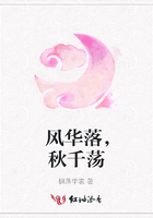 風華落，秋千蕩在線閱讀