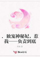 .獨寵神秘妃，惹我——負責到底在線閱讀
