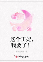 這個王妃，我要了！在線閱讀