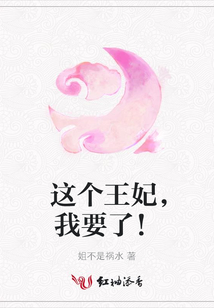 這個王妃，我要了！