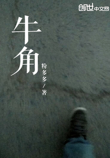 牛角