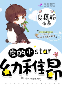 皮的小star