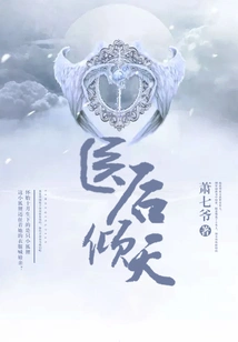医后倾天 封面