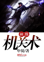 神級機關術在線閱讀