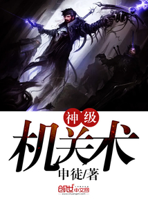 神級機(jī)關(guān)術(shù)