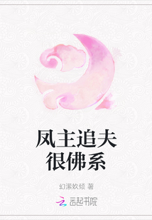 鳳主追夫很佛系