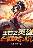 王者之英雄召喚系統在線閱讀