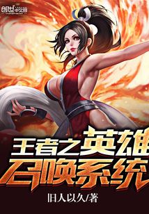 王者之英雄召喚系統