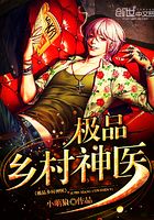 極品鄉(xiāng)村神醫(yī)在線閱讀