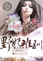 逼上龍榻：野妃難馴在線閱讀