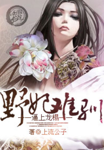 逼上龍榻:野妃難馴